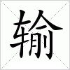 汉字 输