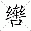 汉字 辔