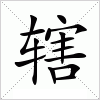汉字 辖