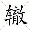 汉字 辙