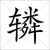 汉字 辚
