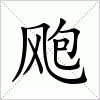 汉字 飑