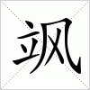 汉字 飒