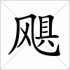 汉字 飓