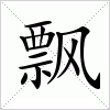 汉字 飘