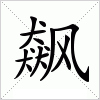汉字 飙