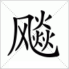 汉字 飚
