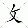 汉字 攵