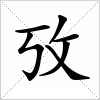 汉字 攷