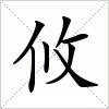 汉字 攸