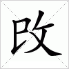 汉字 攺