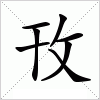 汉字 攼