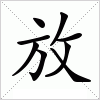 汉字 放