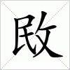 汉字 敃