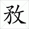 汉字 敄