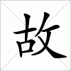 汉字 故