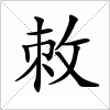 汉字 敇
