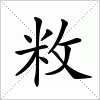 汉字 敉