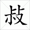 汉字 敊