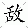 汉字 敌