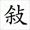 汉字 敍