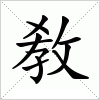 汉字 敎