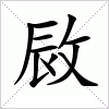 汉字 敐