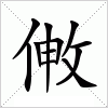 汉字 敒