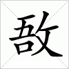 汉字 敔