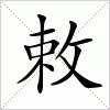 汉字 敕