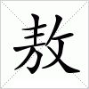 汉字 敖