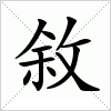 汉字 敘
