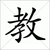 汉字 教