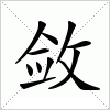 汉字 敛