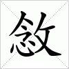 汉字 敜