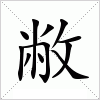 汉字 敝