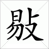 汉字 敡