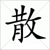 汉字 散