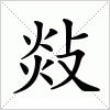 汉字 敥