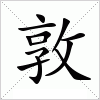 汉字 敦