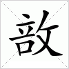 汉字 敨