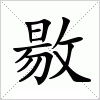汉字 敭