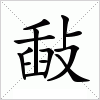 汉字 敮