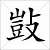 汉字 敱