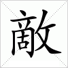汉字 敵