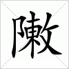 汉字 敶