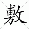 汉字 敷