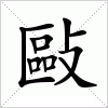 汉字 敺