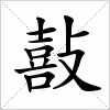 汉字 敼
