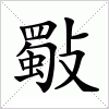 汉字 斀